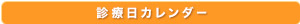 診療日カレンダー