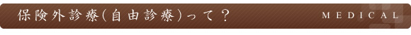 保険外診療(自由診療)って？