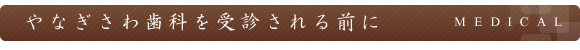 やなぎさわ歯科を受診される前に